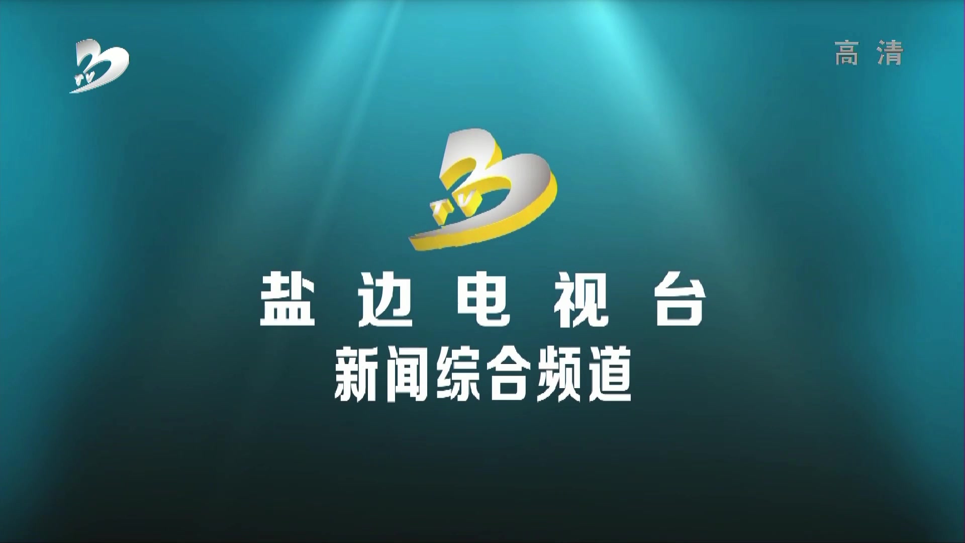 四川攀枝花盐边县电视台新闻综合频道ID哔哩哔哩bilibili