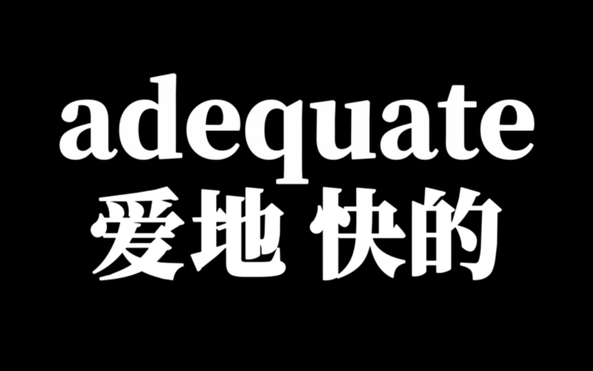 每日一词速记单词:adequate