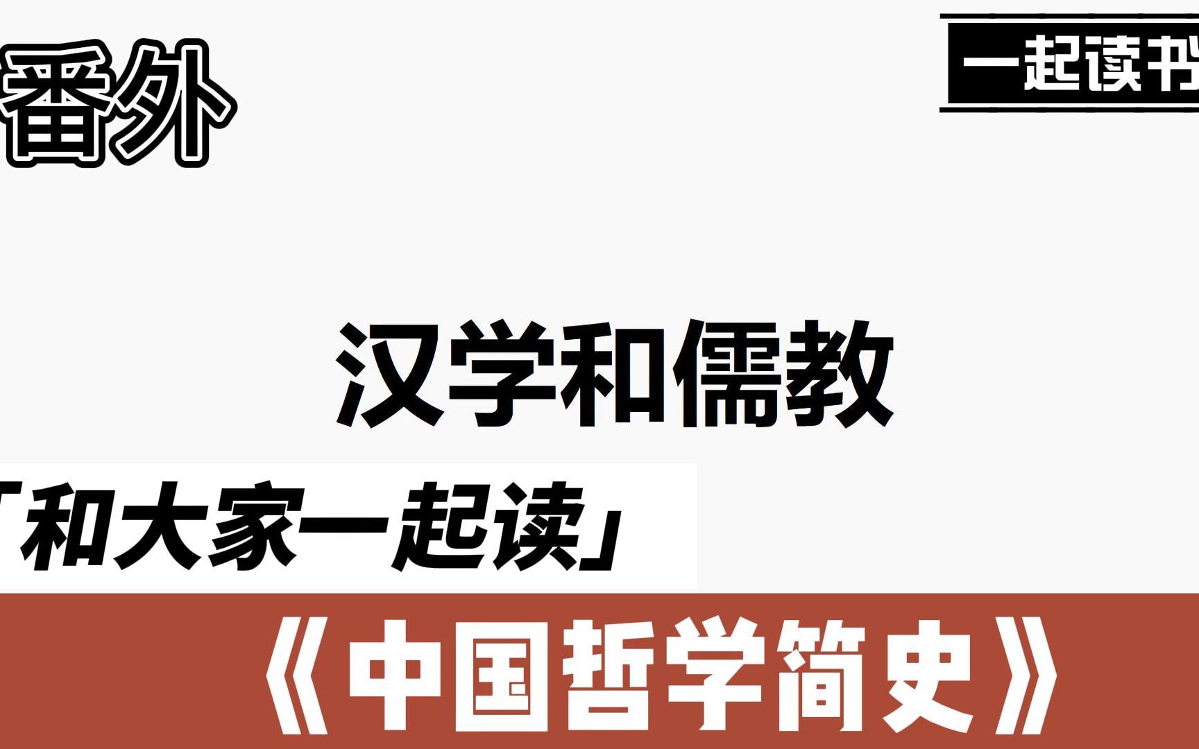 [图]和大家一起读《中国哲学简史》05-1番外：汉学和儒教