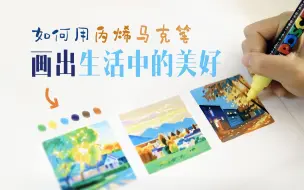 Download Video: 「用丙烯马克笔，把生活画成插画！」线稿到上色全程讲解