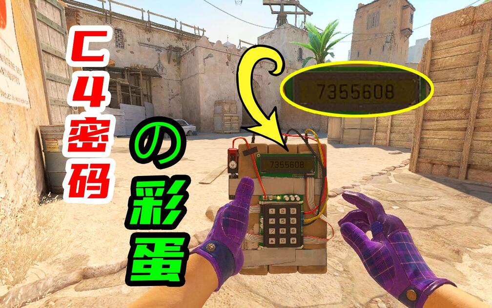 哪里都有7355608，CS万年不变的C4密码是怎么来的_CSGO