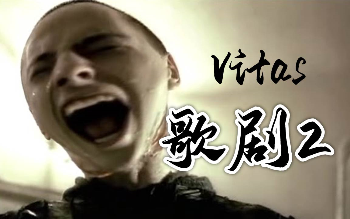 维塔斯-歌剧2(跑调版)