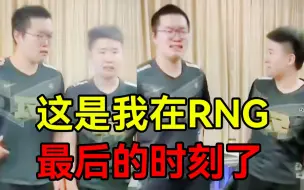 得知必须得离开RNG，阿宾在MSI上气的痛哭流涕【哭脸特效】