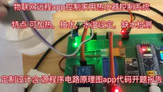 Video herunterladen: 【STM32单片机毕设定制设计】物联网WIFI家用热水器DS18B20水温水位加热水泵自动加水App远程控制系统