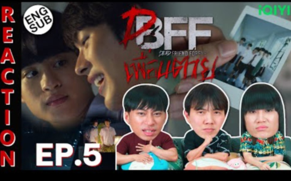 [图]泰国惊悚悬疑腐剧【死党/永远的逝友DFF】EP.5→泰国3人组Reaction→Dead Friend Foreverเพื่อน ตาย