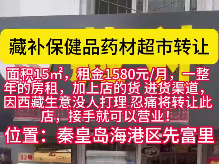 藏补保健品药材超市低价整体转让!