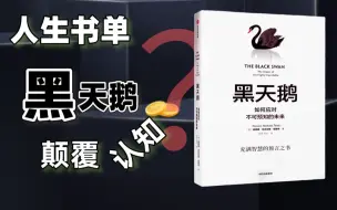 Download Video: 【深度】人生必读黑天鹅！这本神书到底讲了啥？