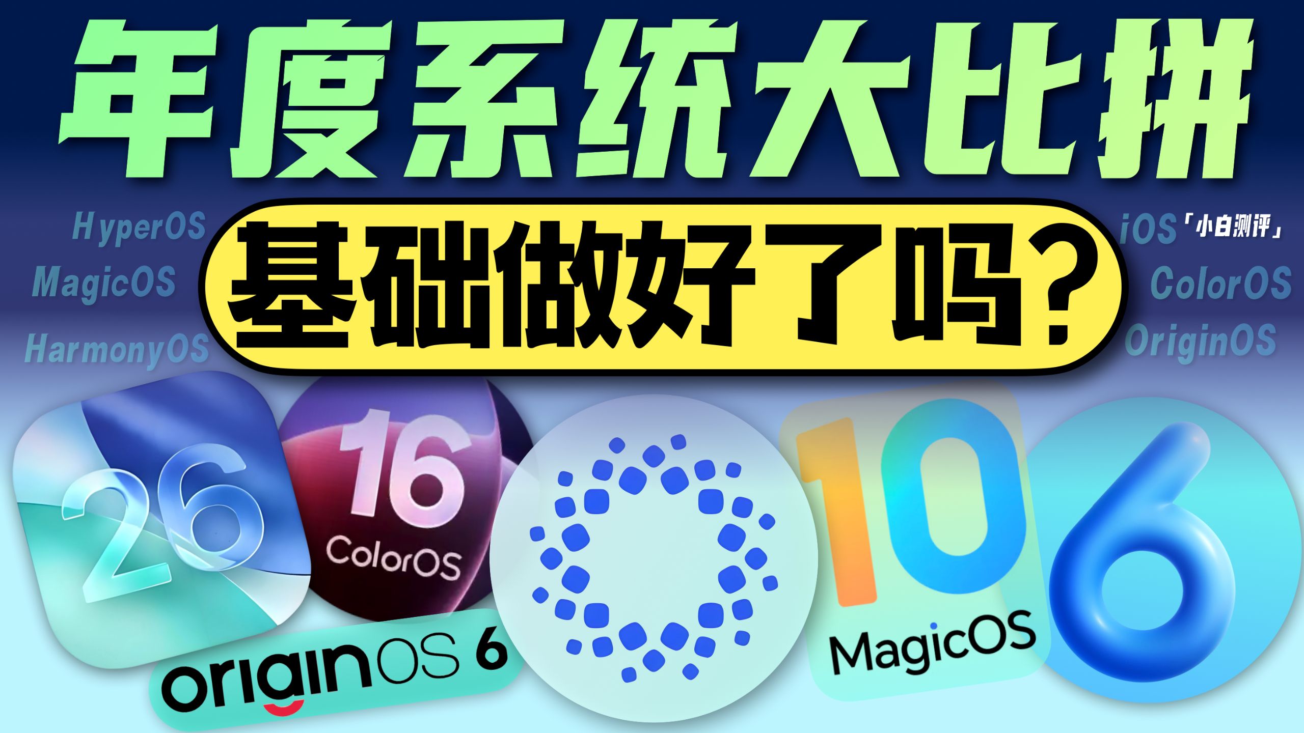 「小白」2026手机系统大比拼:新功能不错 基础如何呢?