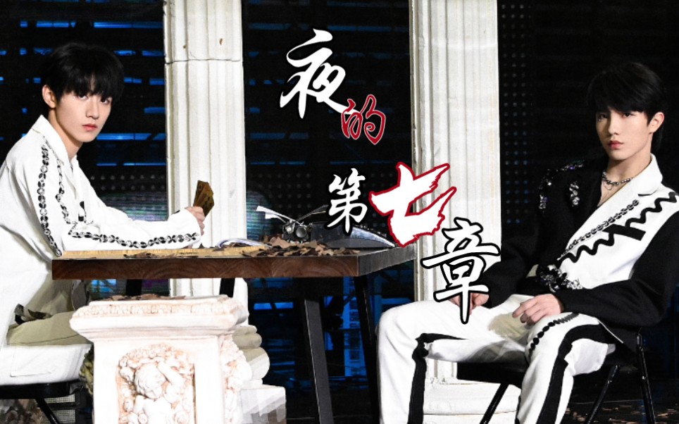 夜的第七章┃怎么会没有苏朱的存dang啊