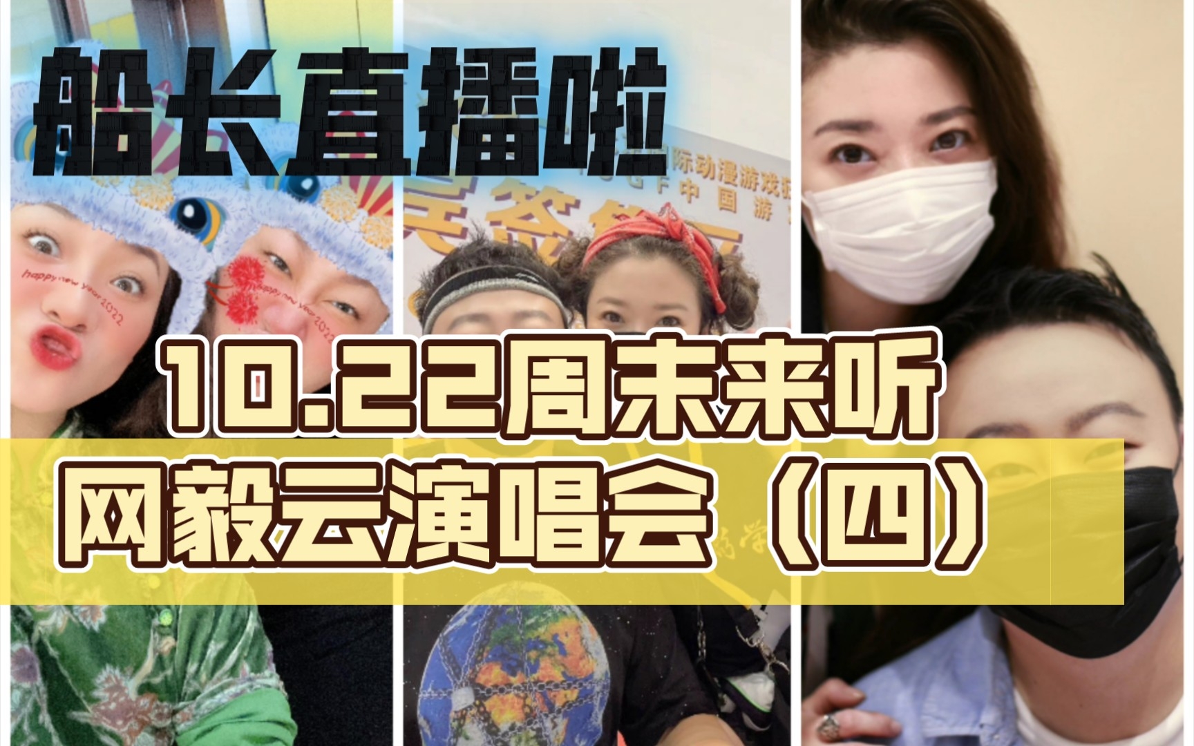 【阿空毅】10.22周末来听网毅云演唱会,快乐来了哔哩哔哩bilibili