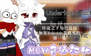 Download Video: 【个人汉化】传说之下角色反应“如果Undertale是真实的”第一集