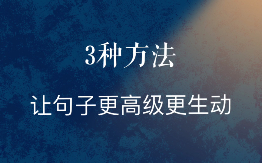 [图]这样写，你的语言会更高级更生动｜流光容易把人抛，红了樱桃，绿了芭蕉。