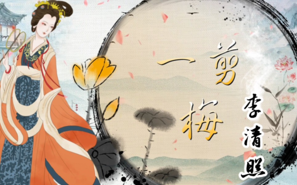 秋日绵延不绝的相思/李清照《一剪梅》