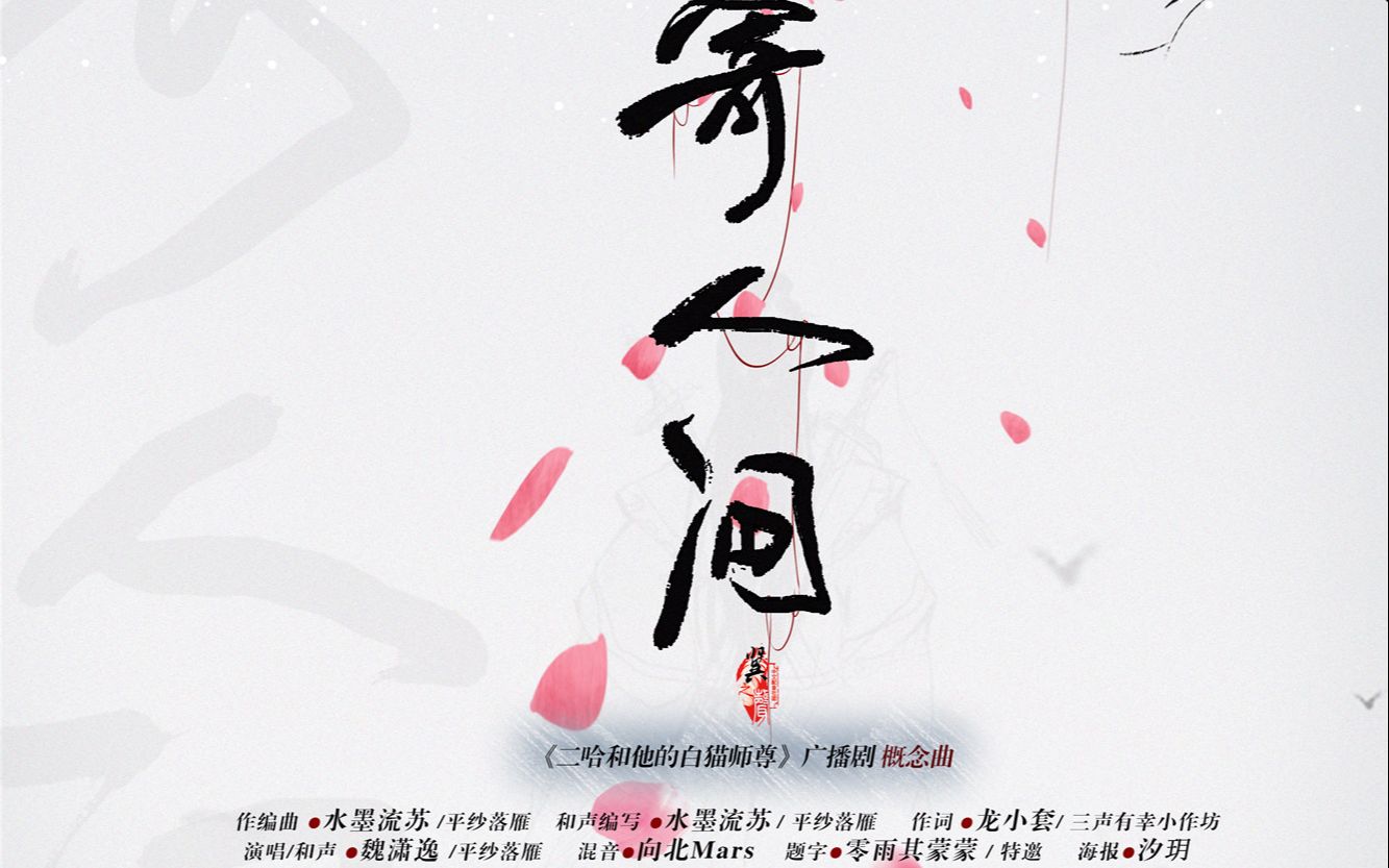 [图]【翼首歌】《寄人间》-《二哈和他的白猫师尊》概念曲【翼之声】