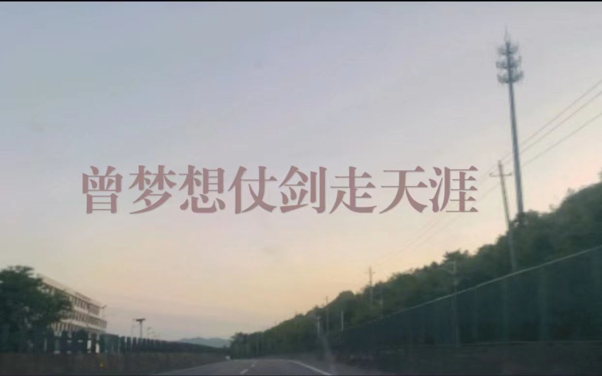 活动  曾梦想仗剑走天涯 去看那世界的繁华【曾经的你】许巍