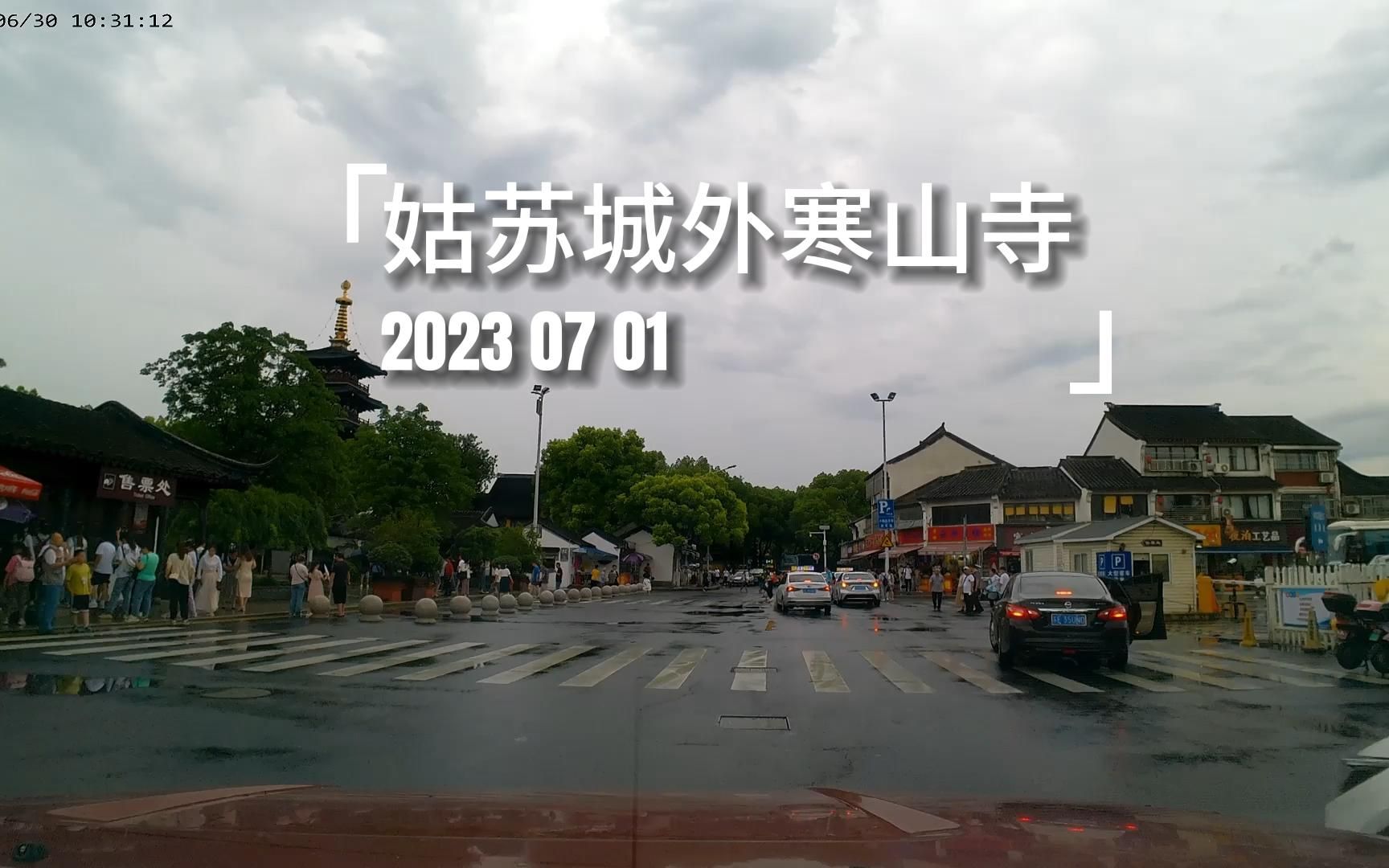 [图]【4K 含背景音乐 无人声 多云转阴 公路旅行】 上海——苏州 姑苏城外 寒山寺 记录2023 07 01