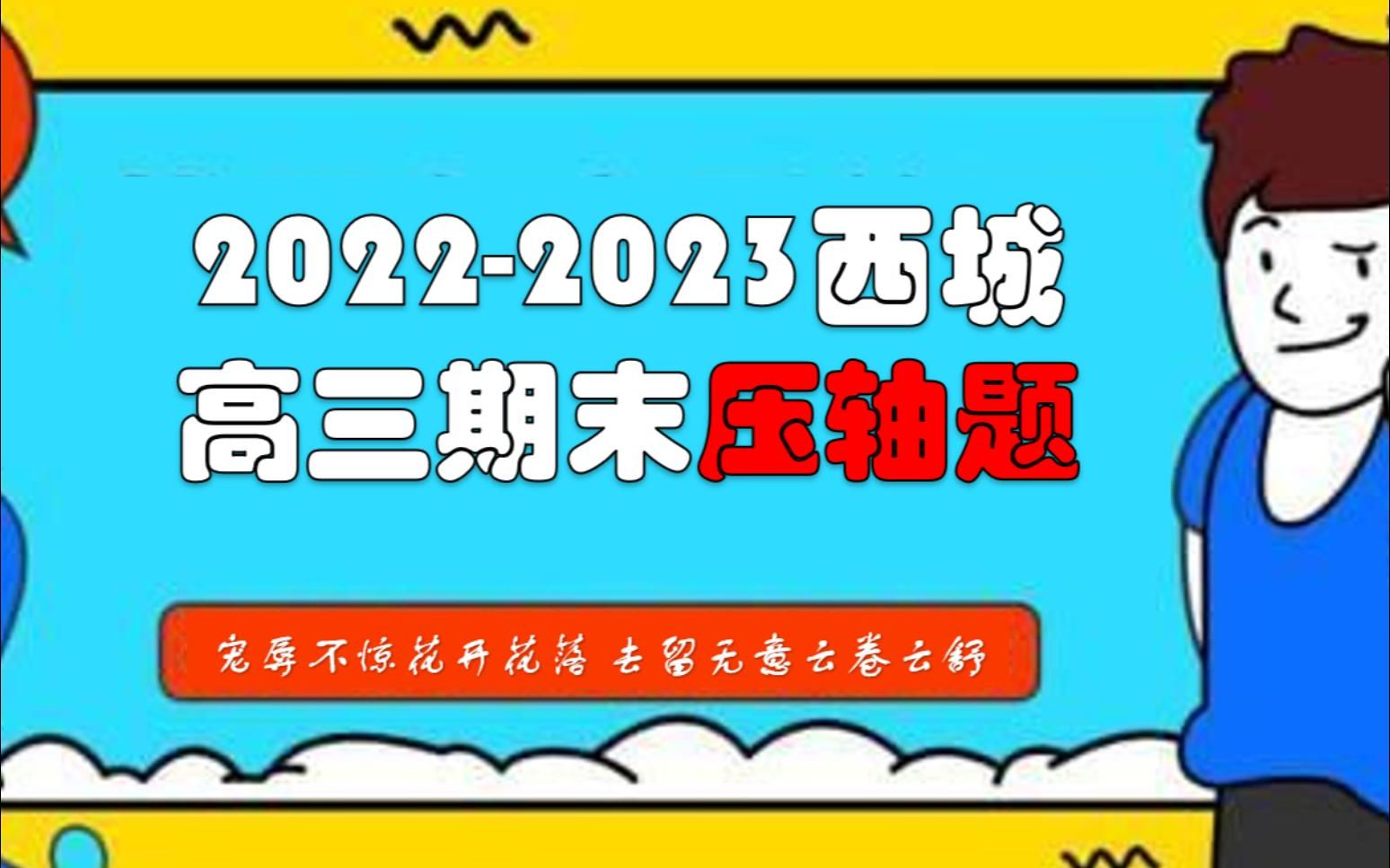 20222023北京西城区高三上期末数学压轴题33.1哔哩哔哩bilibili