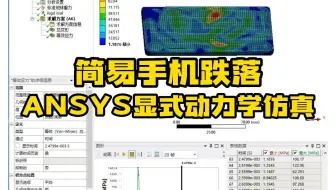 Ansys案例——简易手机跌落