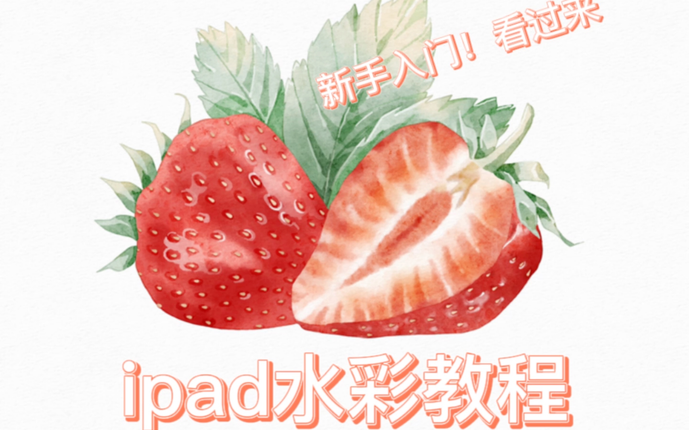 Ipad水彩草莓绘画教程,新手入门!哔哩哔哩bilibili