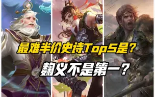 Download Video: 最难半价的史诗Top5是谁？麴义难登榜首？三国杀一等大将军详解