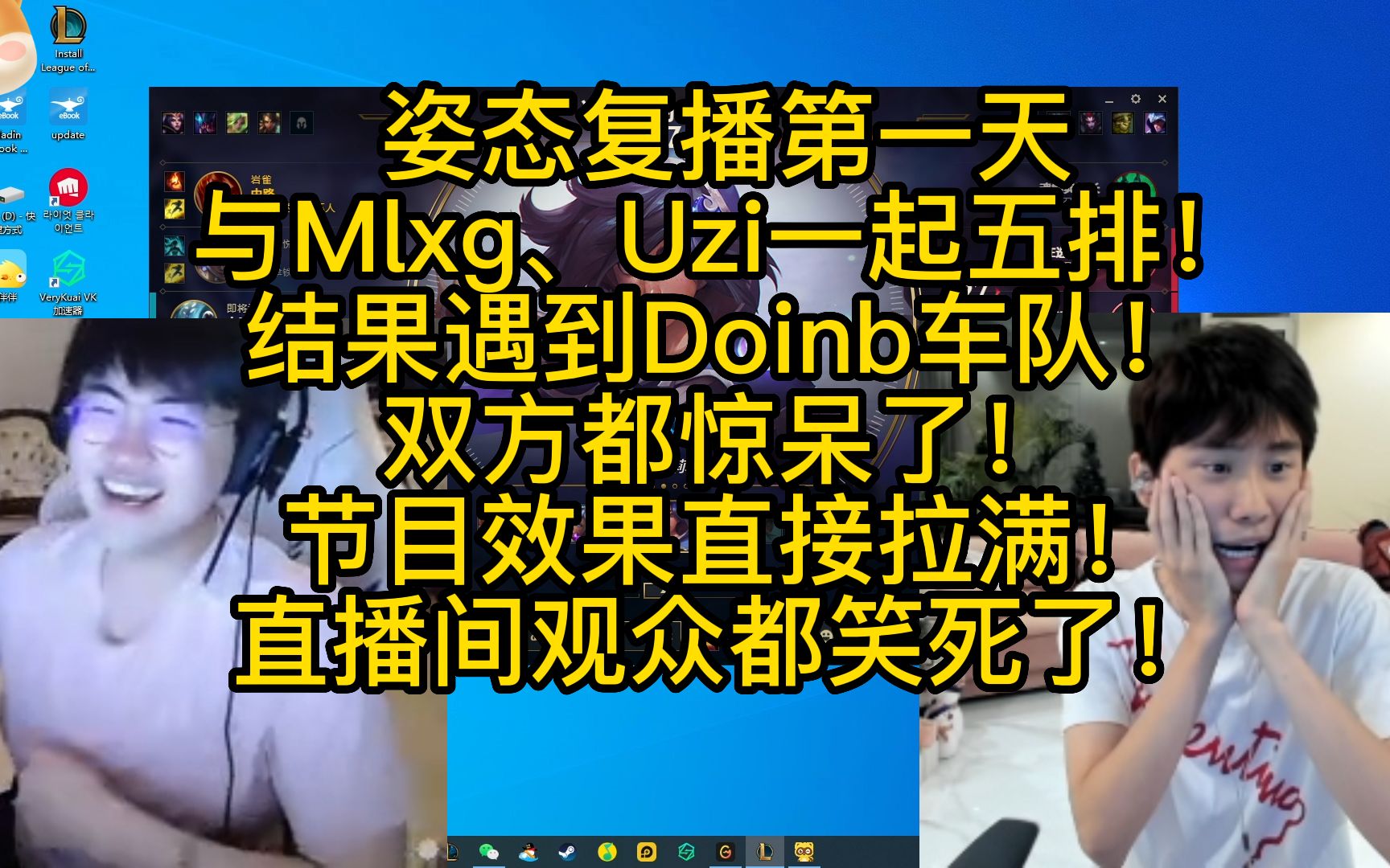 [图]Doinb与姿态双方5排到一起了！节目效果直接爆炸！期待拉满！！