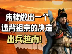 Download Video: 朱元璋曾留祖训不准明军入侵越南，一向严守祖训的朱棣，为何执意出兵将之收回大明领土