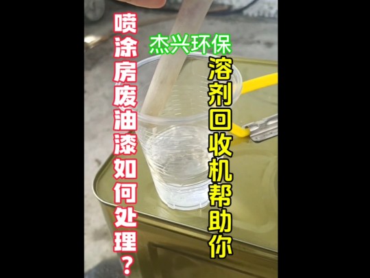 杰兴环保的溶剂回收机在喷涂房的应用洗枪水稀料低温蒸馏设备节省高昂危废处理费#溶剂回收机#低温蒸馏设备 酒精 油墨 涂料 喷涂哔哩哔哩bilibili