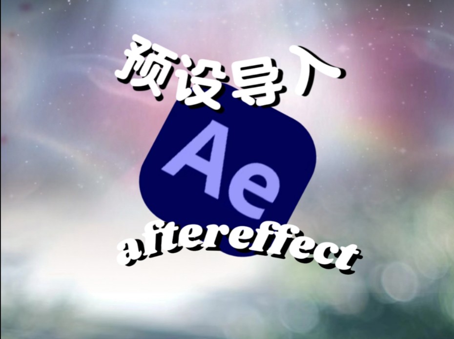 【新手ae教程】如何导入预设?哔哩哔哩bilibili