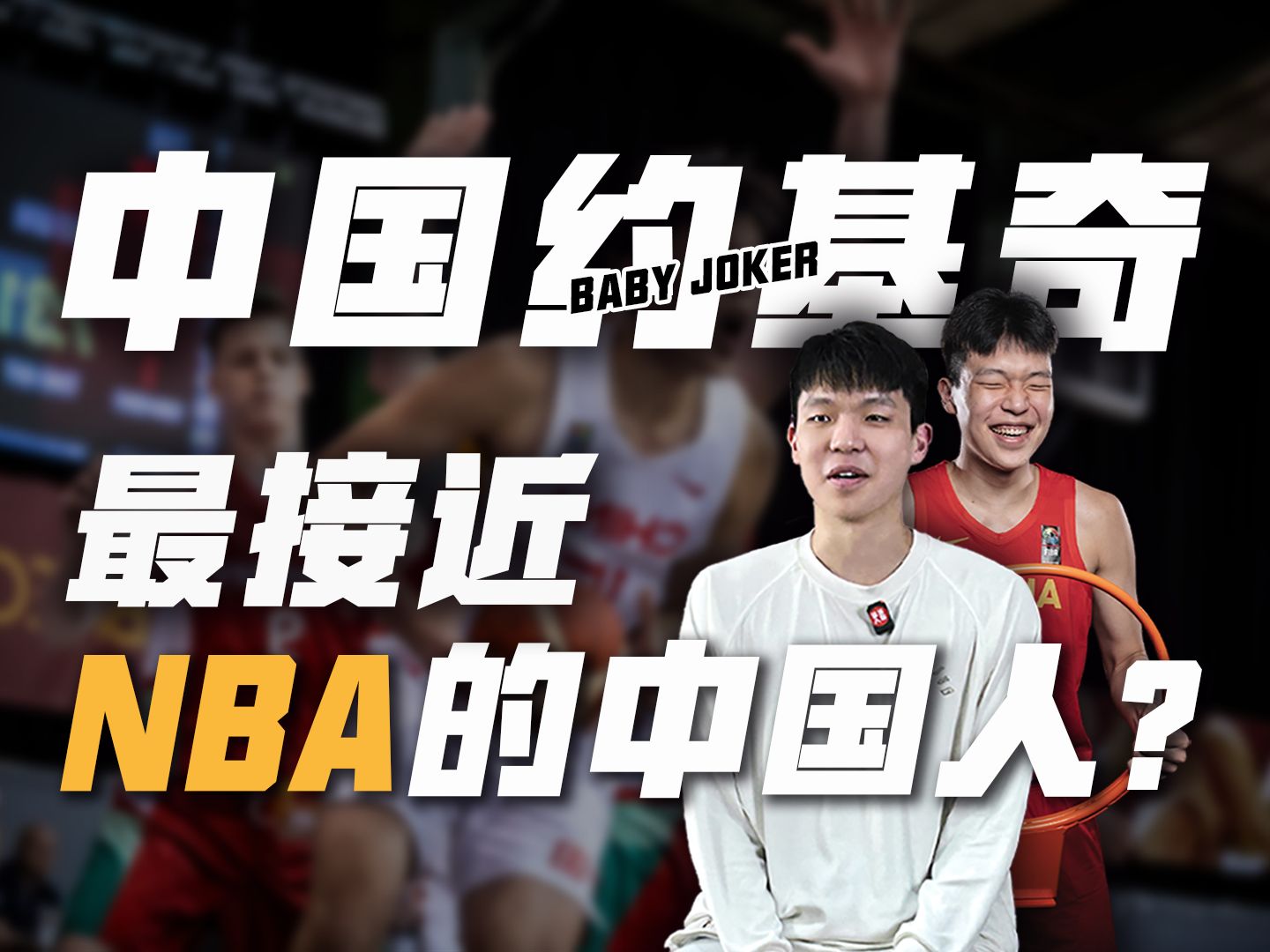 独家专访杨瀚森!下一个进入NBA的中国人?哔哩哔哩bilibili