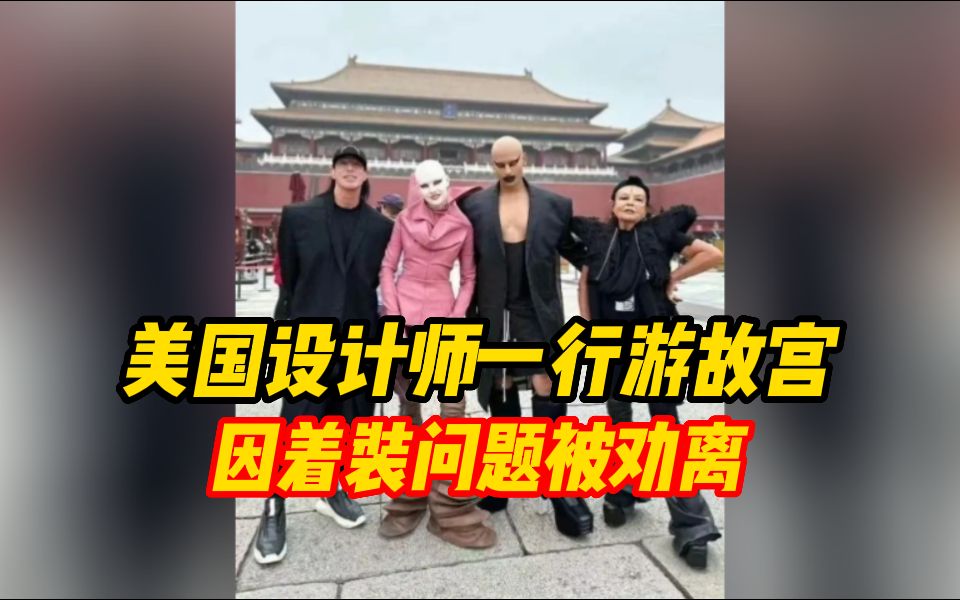 美国知名设计师一行游故宫,因着装问题被安保人员劝离,在社交平台表达不满后故宫回应哔哩哔哩bilibili