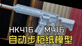 M416 自动步枪 纸模型 (只是仿真，不能发射)