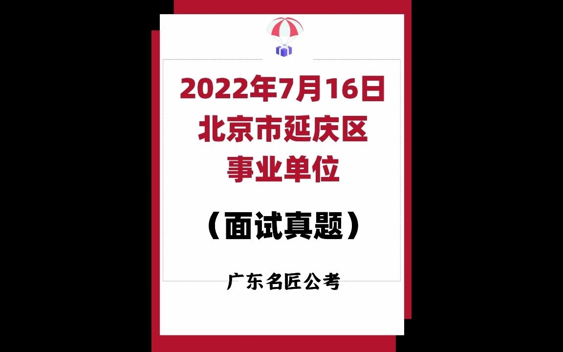 北京延庆区事业单位面试真题(2022年7月16日)哔哩哔哩bilibili