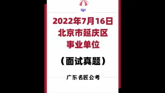 北京延庆区事业单位面试真题（2022年7月16日）