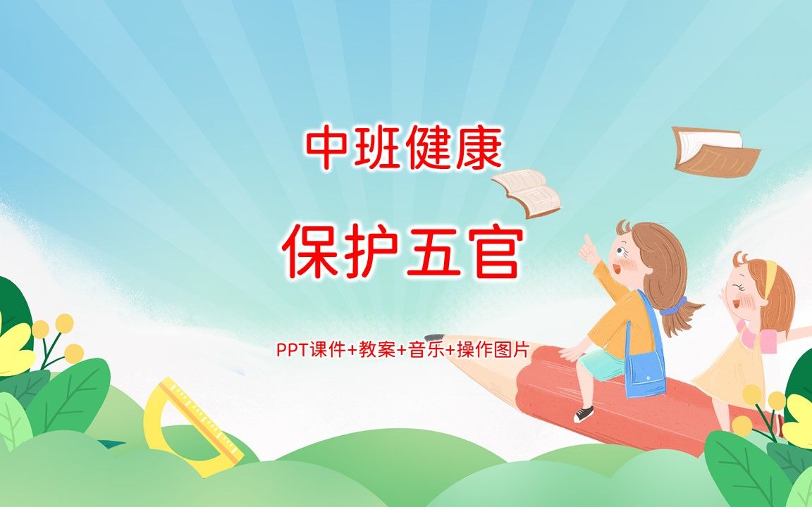 中班健康《保护五官》ppt课件 教案 音乐 操作图片