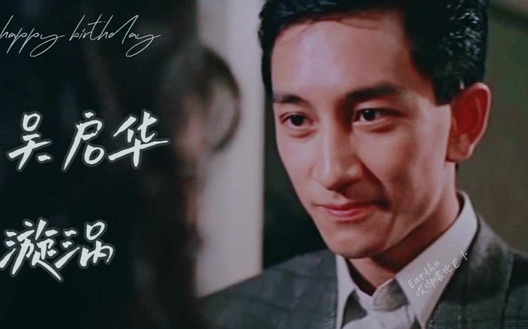 【吴启华61混剪】漩涡 最爱的人 … 与最爱的歌_哔哩哔哩_bilibili