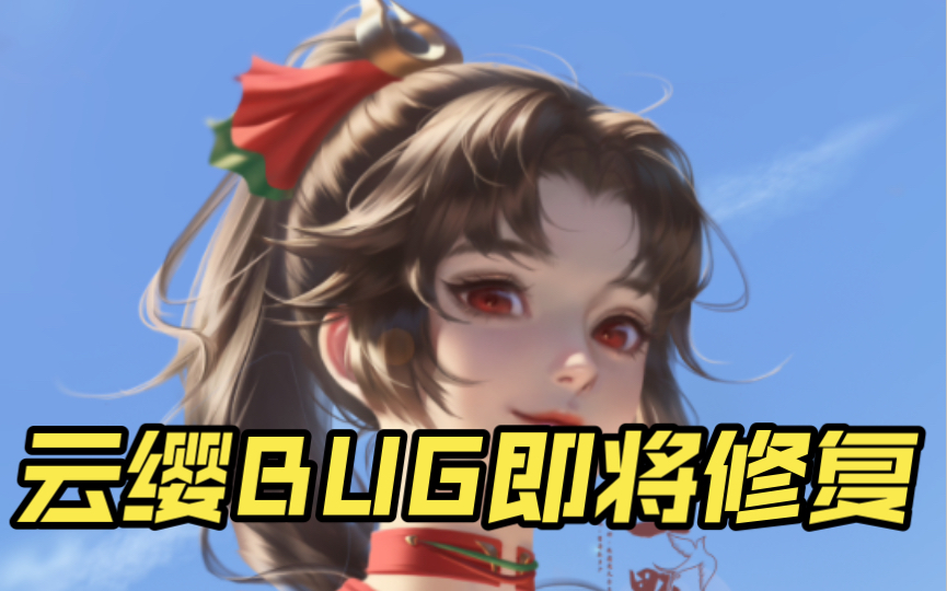 老亚瑟答疑时间定位云缨bug,正在修复中.云缨手感优化指日可待王者荣耀