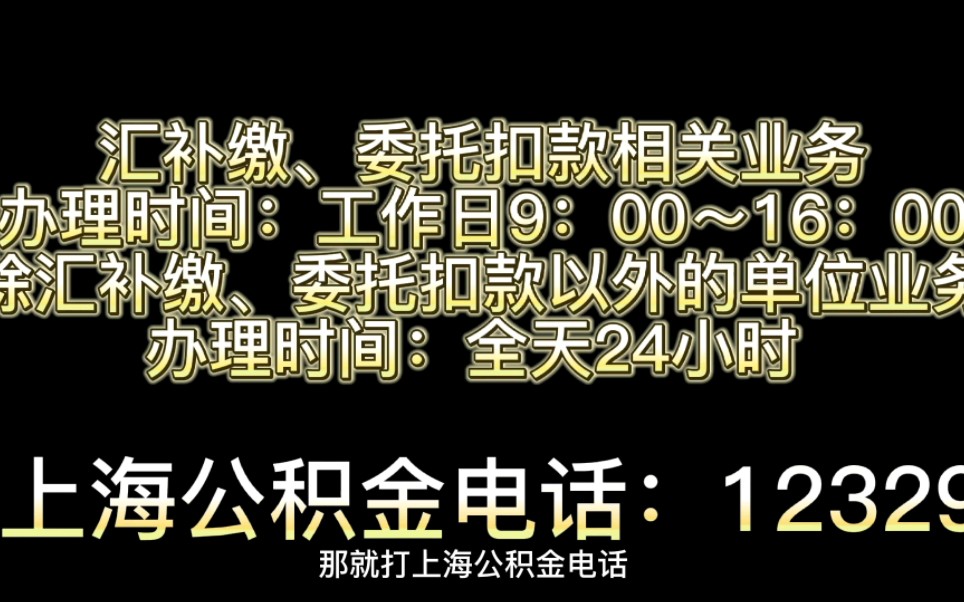 上海单位公积金汇缴如何操作哔哩哔哩bilibili