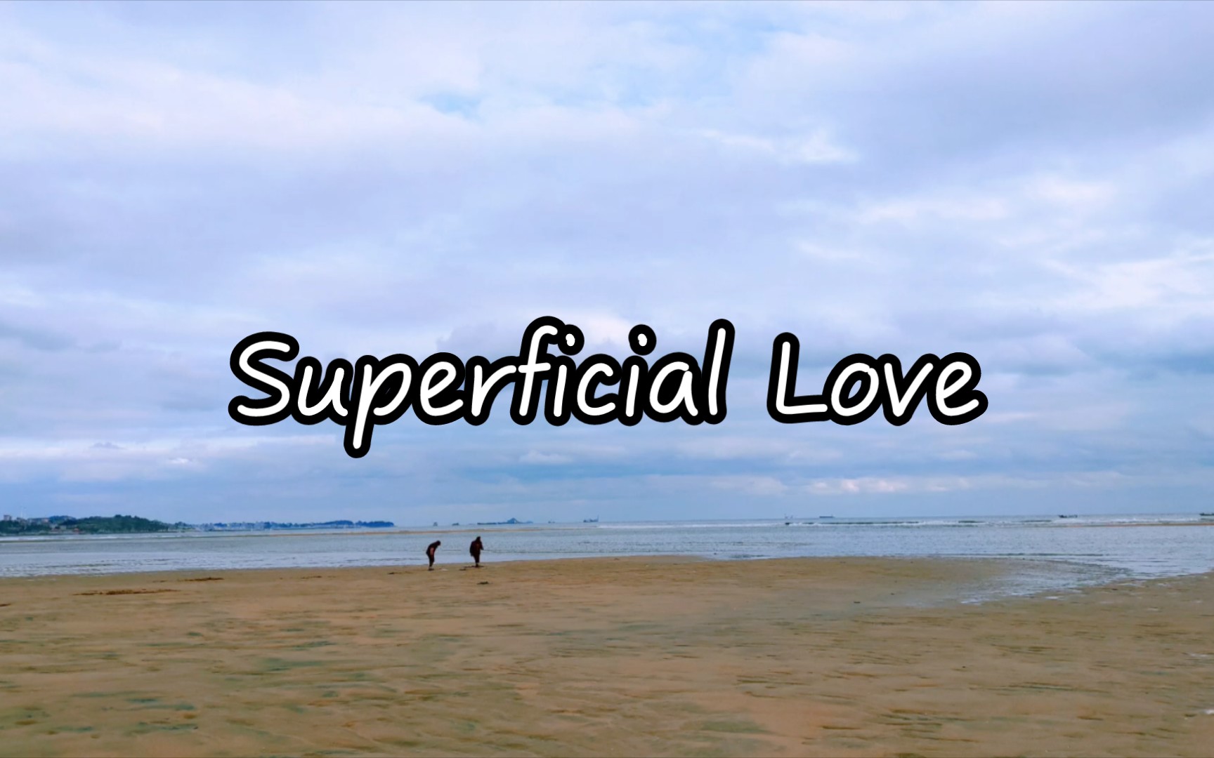 [图]Superficial Love | "我只想说真话" | 歌曲推荐 | 刷题必备 | 静心思考 | 专心工作