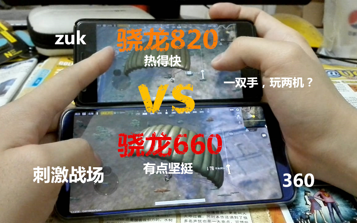 [图][660vs820]骁龙660vs骁龙820，跑个刺激战场，吃个鸡，看看谁比较坚挺？一双手玩两台机，嗯，有点忙。