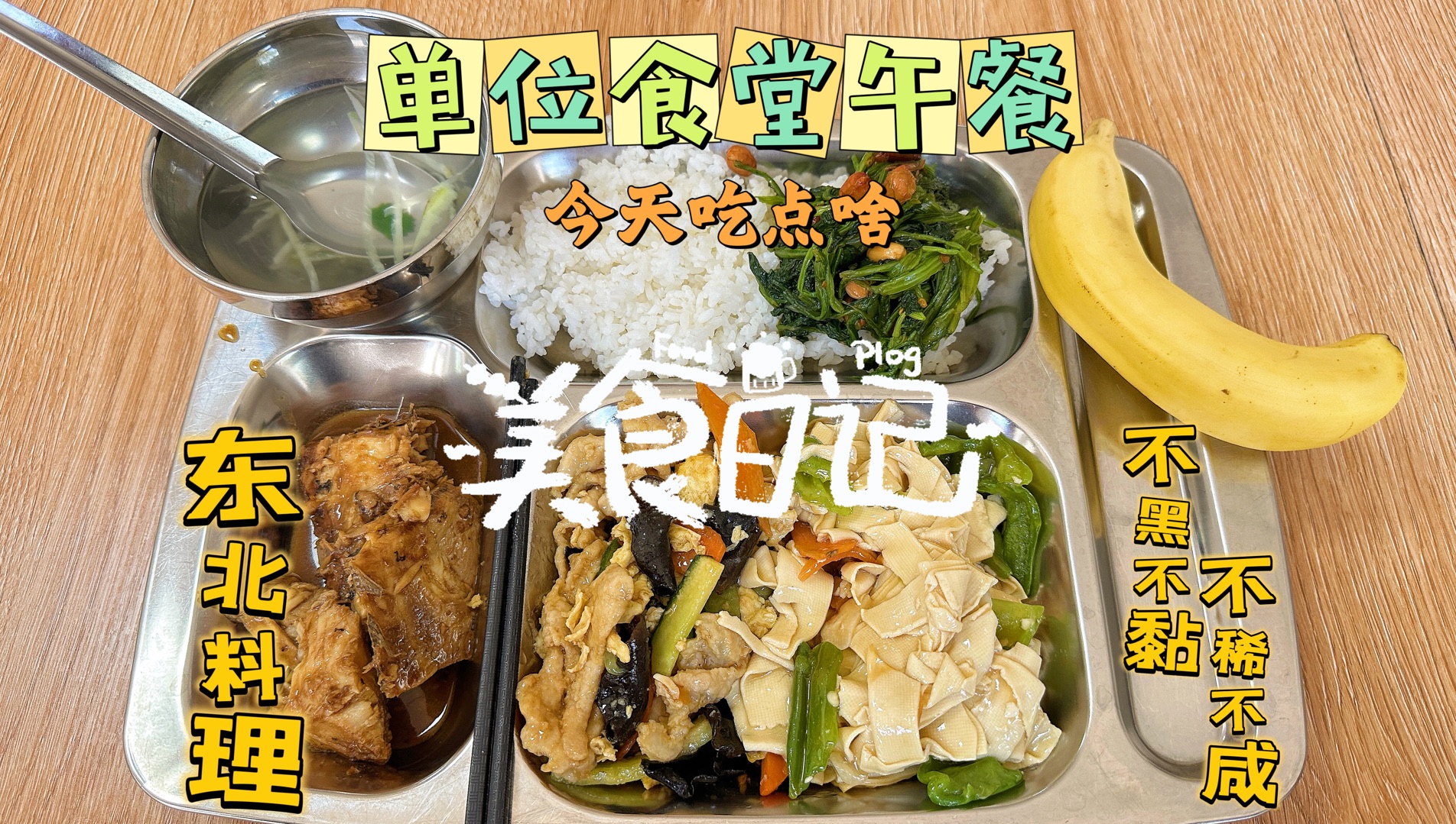 东北单位食堂自助伙食:炖小嘴鱼干豆腐,木须肉片香迷糊!哔哩哔哩bilibili