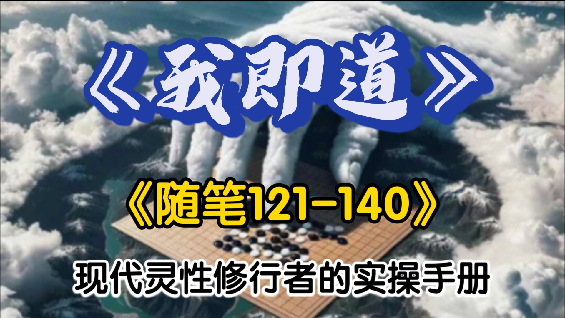 《我即道》灵性修行者的实操手册!第二部分 短篇《随笔121140》哔哩哔哩bilibili