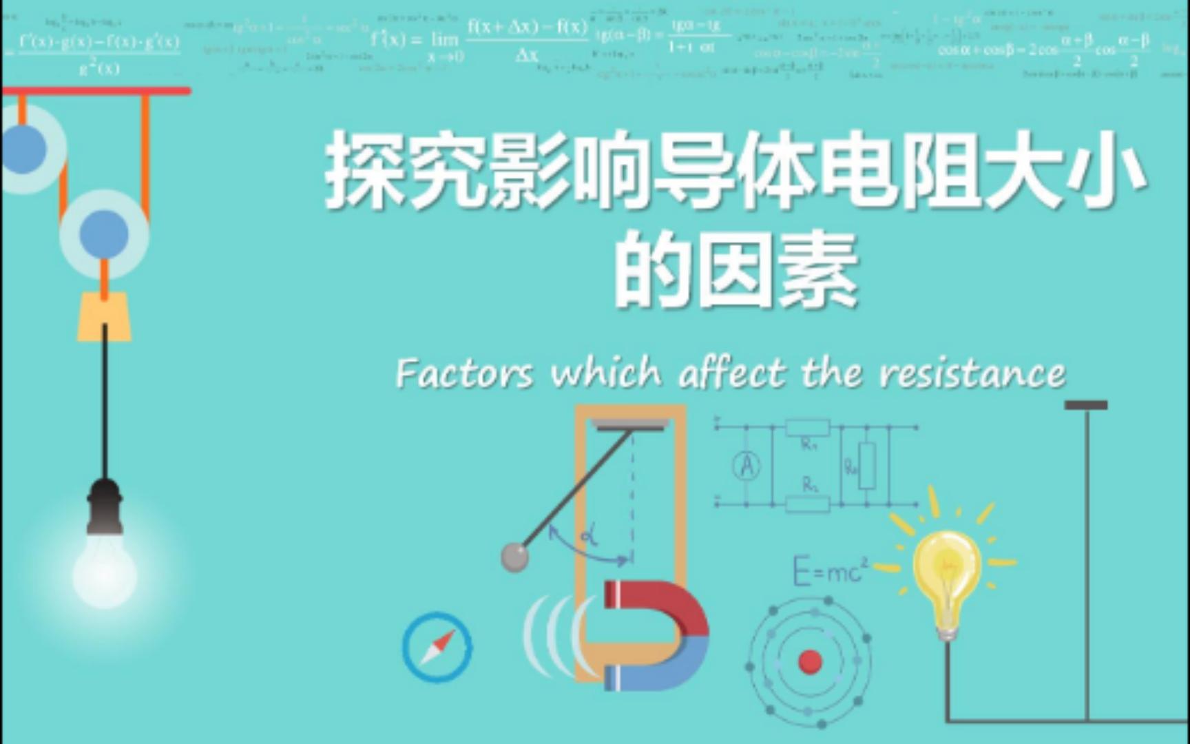 [图]【线上教学】10.20.1探究影响导体电阻大小的因素