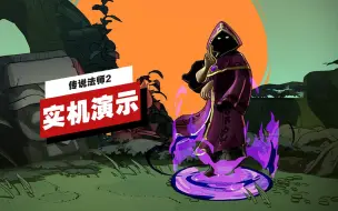 Video herunterladen: 【IGN】《传说法师2》开场22分钟实机演示