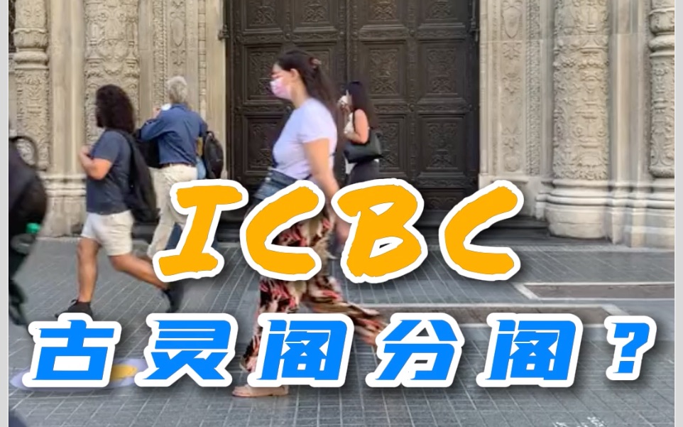 [图]ICBC布宜诺斯艾利斯分行 | 古灵阁分阁？？？