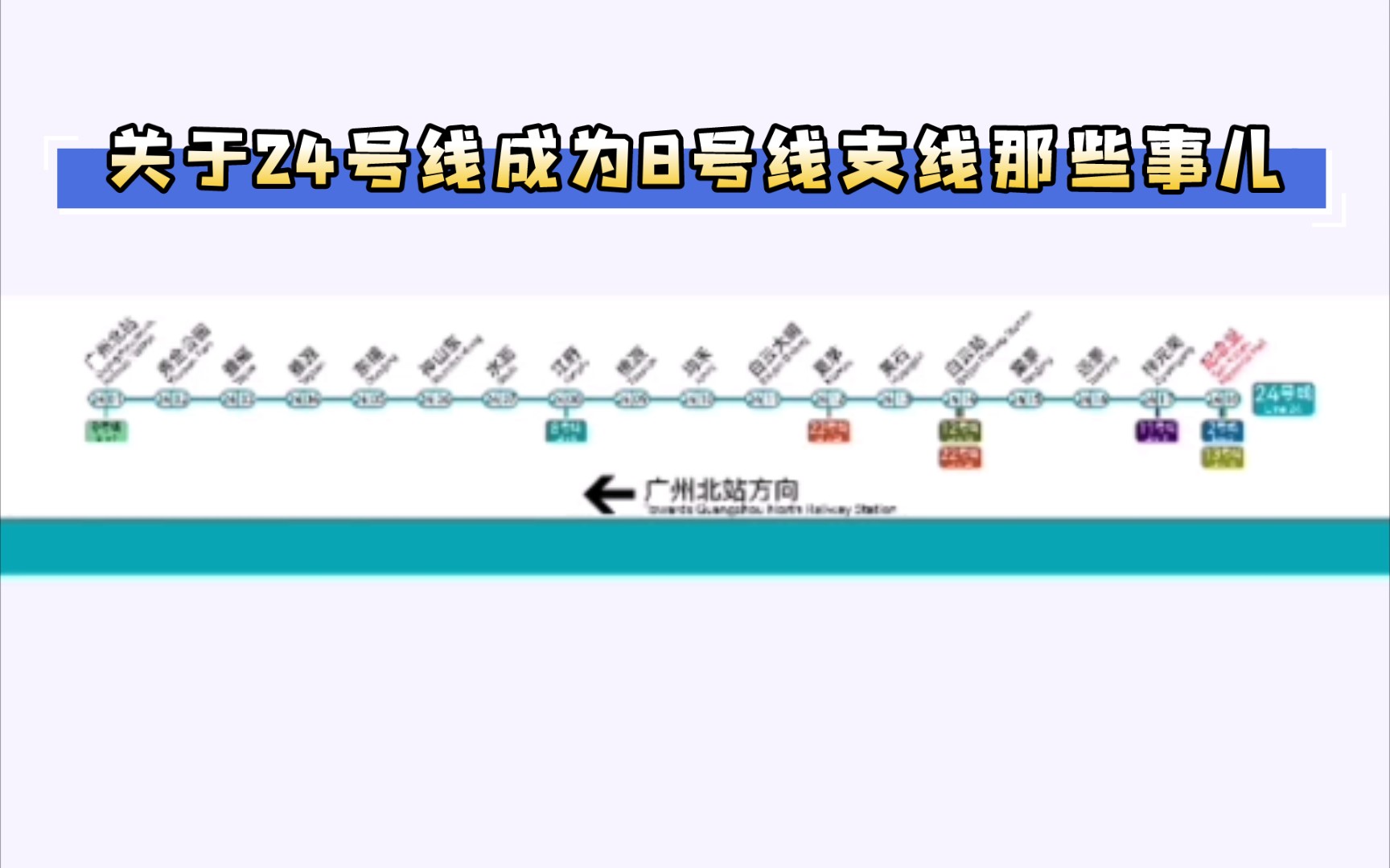 广州地铁24号线线路图(广州北站纪念堂)哔哩哔哩bilibili