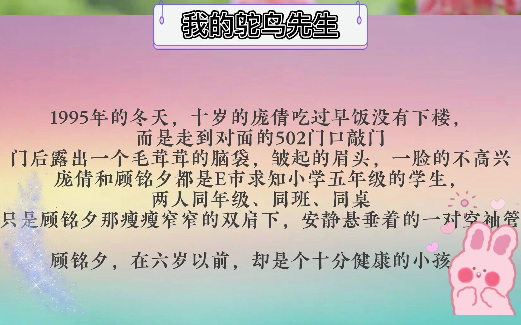 [图]好书推荐《我的鸵鸟先生》命运的颠沛中，困苦终将离去，所有的苦难的背后，只是光阴的故事