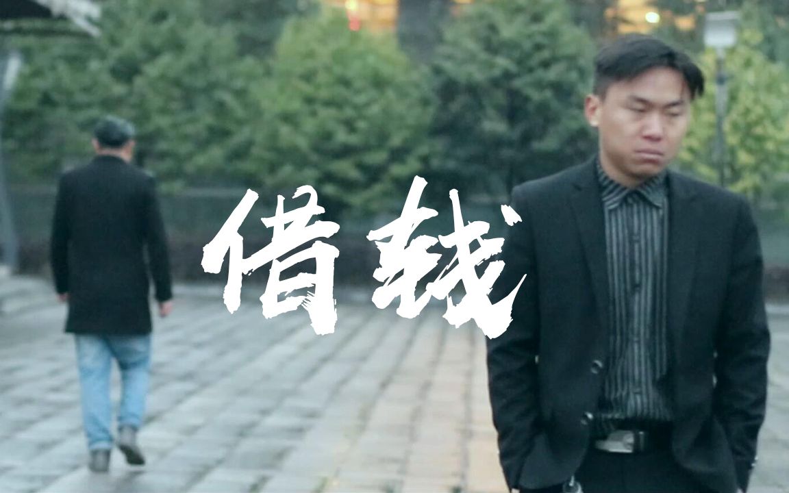 再铁的哥们,千万别借钱!这条短片太现实了