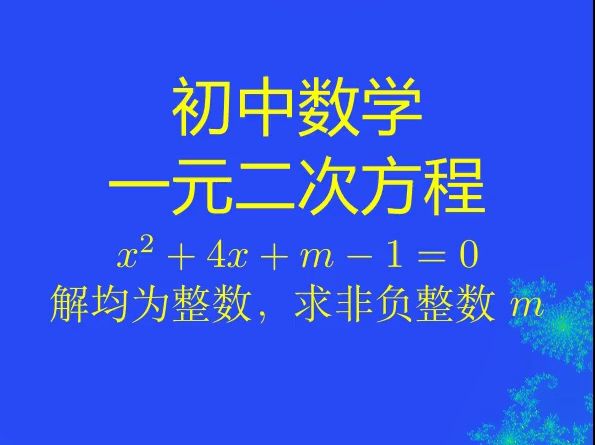 一元二次方程典型题,值得一看!哔哩哔哩bilibili