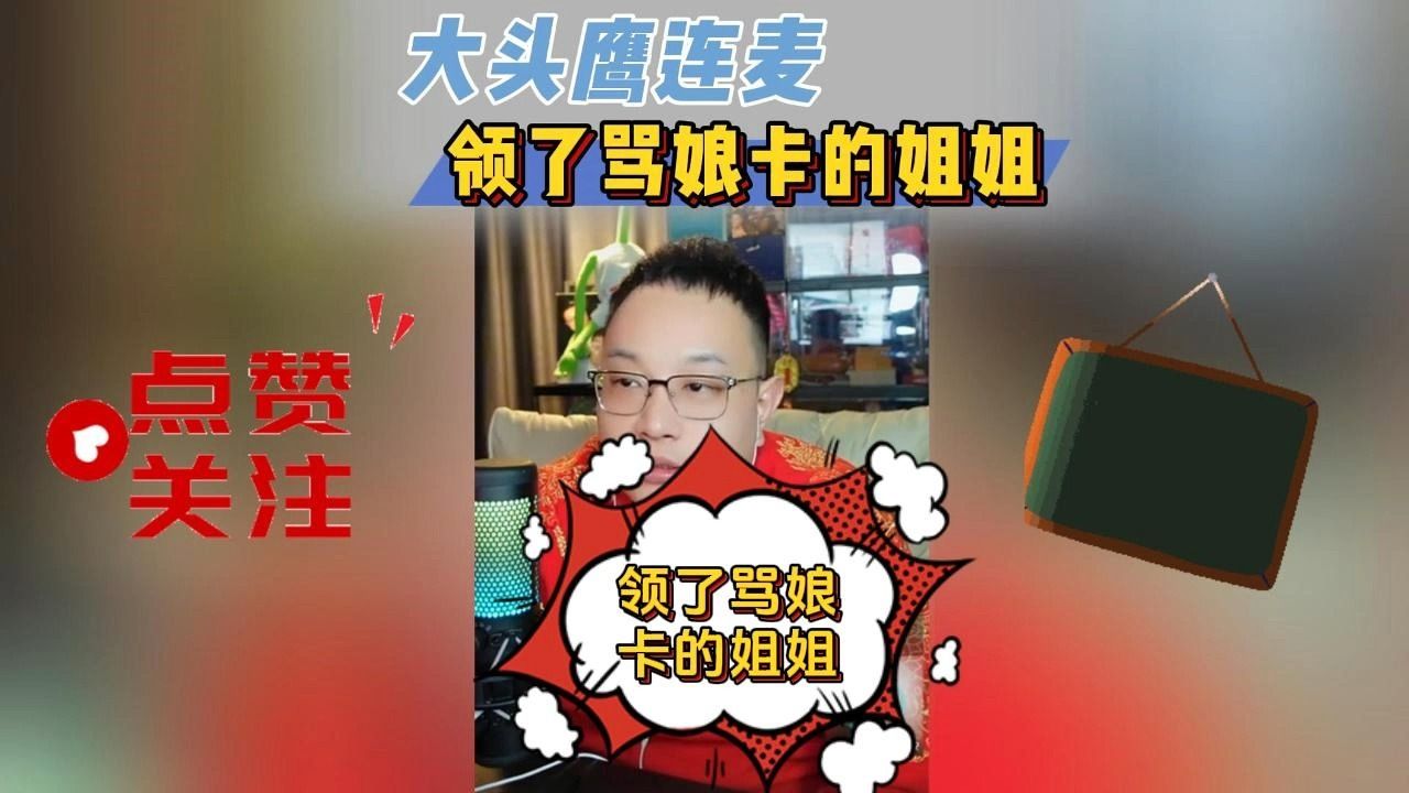 【大头鹰连麦】领了骂娘卡的姐姐 #大头鹰 #润人