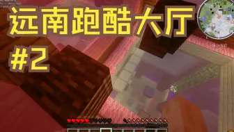 【直播录屏】【MCZJU】远南跑酷大厅开发者模式通关实录#2